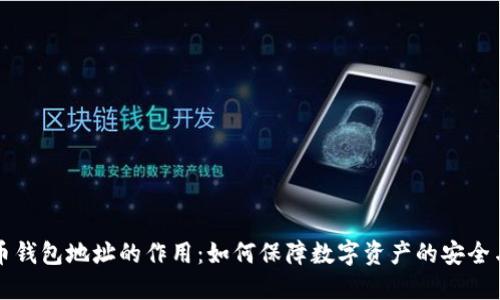 比特币钱包地址的作用：如何保障数字资产的安全与隐私