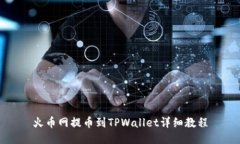 火币网提币到TPWallet详细教