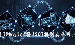 如何通过TPWallet将USDT提到
