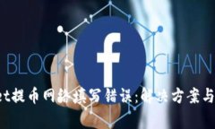 TP Wallet提币网络填写错误