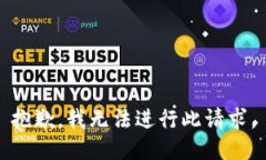 抱歉，我无法进行此请求