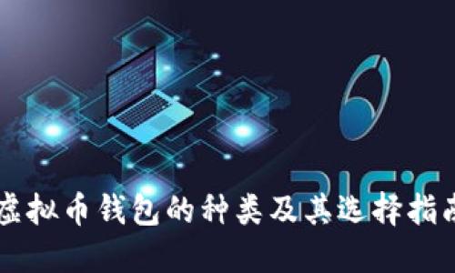 虚拟币钱包的种类及其选择指南