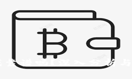 TPWallet游戏靠谱吗？深入分析与玩家必读指南