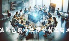 比特派钱包转币故障分析