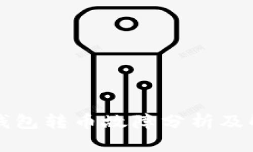 比特派钱包转币故障分析及解决方案