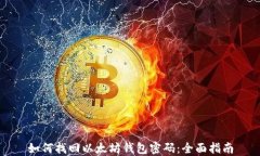 如何找回以太坊钱包密码