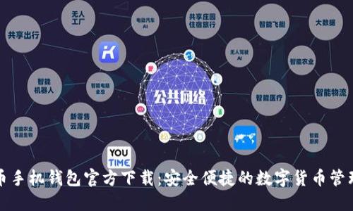 比特币手机钱包官方下载：安全便捷的数字货币管理工具
