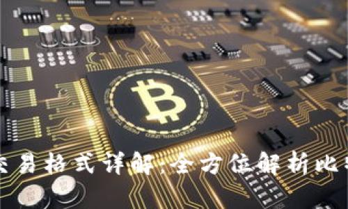 比特币钱包交易格式详解：全方位解析比特币交易过程