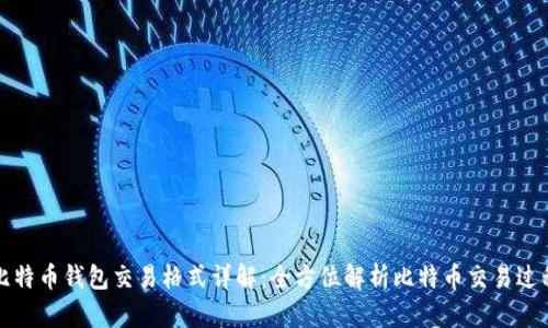 比特币钱包交易格式详解：全方位解析比特币交易过程