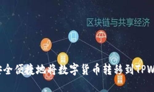 如何安全便捷地将数字货币转移到TPWallet？