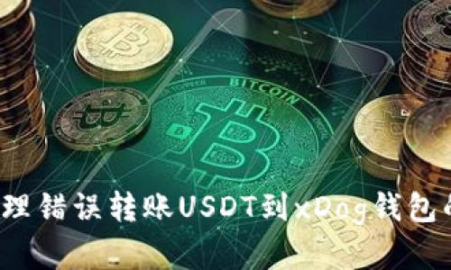 如何处理错误转账USDT到xDog钱包的情况？
