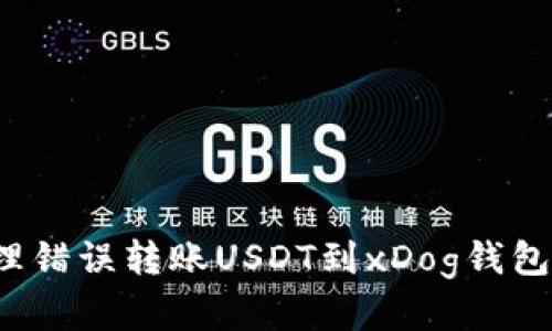如何处理错误转账USDT到xDog钱包的情况？