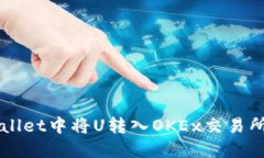 如何在TPWallet中将U转入O