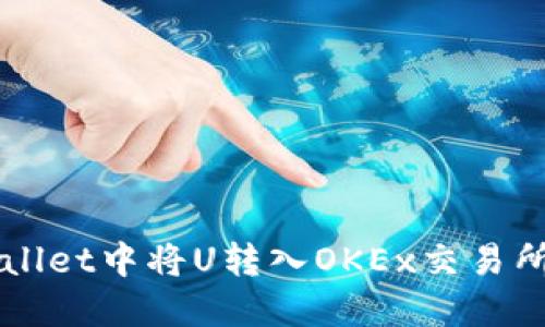 如何在TPWallet中将U转入OKEx交易所的详细指南