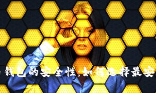 全面解析比特币钱包的安全性：如何选择最安全的比特币钱包