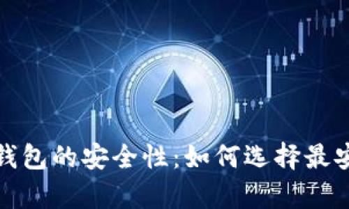 全面解析比特币钱包的安全性：如何选择最安全的比特币钱包