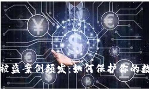 虚拟币钱包被盗案例频发：如何保护你的数字资产安全