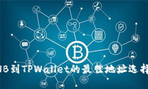 提BNB到TPWallet的最佳地址选择指南