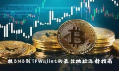 提BNB到TPWallet的最佳地址选