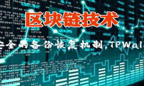   TPWallet同步的功能详解：助力数字资产管理的万无一失解决方案 / 
 guanjianci TPWallet, 数字资产, 同步功能, 区块链应用 /guanjianci 

引言：数字资产管理的新时代
随着区块链技术的发展和数字资产的普及，越来越多的用户开始关注如何管理自己的数字资产。而TPWallet作为一款创新性的数字钱包，其同步功能被广泛认可。本文将为您详细介绍TPWallet的同步功能及其在数字资产管理中的重要性。

什么是TPWallet?
TPWallet是一款多功能的数字钱包，支持多种数字货币的存储、交易和管理。它的设计旨在为用户提供安全、便捷的数字资产管理体验。TPWallet不仅仅是一款钱包，还是一个集成了不同区块链应用的平台。在这个平台上，用户可以方便地管理自己的数字资产，参与去中心化金融（DeFi）项目，交易数字货币，甚至进行NFT的购买与交易。

TPWallet的同步功能介绍
TPWallet的同步功能主要是为了保证用户的数字资产在不同设备上的一致性。这种功能不仅了用户的使用体验，还提高了资产安全性，具体来说，TPWallet的同步功能包括以下几点：

h41. 跨设备同步/h4
TPWallet支持多平台（如手机、电脑、平板等）间的同步，这意味着用户可以在任意设备上访问自己的数字资产，而无需担心数据不一致的问题。无论您是在家中使用电脑，还是在外出时使用手机，都可以随时随地管理您的数字资产。

h42. 实时更新/h4
当用户在任一设备上进行操作时，TPWallet会即时更新所有设备上的相关信息。这种实时同步能让用户始终保持最新的账户状态，无论是余额、交易记录还是市场信息，用户几乎能够以实时数据进行决策。

h43. 安全性保障/h4
TPWallet采用了多重安全机制，以确保同步过程中的数据安全。所有的信息传输都经过加密处理，且用户的私钥从不离开设备，确保只有用户自己能够访问与管理自己的数字资产。

h44. 一键备份与恢复/h4
TPWallet还提供了简单易用的一键备份功能。当用户需要在新设备上恢复账户时，只需输入备份的助记词，便可迅速恢复所有资产信息。这种功能有效减少了因设备丢失或损坏而导致的数字资产损失风险。

TPWallet同步功能的优势
TPWallet的同步功能具有许多独特的优势，正是这些优势使其在众多数字钱包中脱颖而出：

h41. 便捷性/h4
用户无需在不同设备之间进行繁琐的数据转移，让数字资产管理更加简单。无论是实时查看资产变化，还是随时进行交易操作，TPWallet都提供了流畅的用户体验。

h42. 增强的安全性/h4
通过实时同步与高安全性措施，TPWallet大幅降低了黑客攻击和用户疏忽带来的安全风险。用户可以高枕无忧地管理和交易自己的数字资产。

h43. 适用范围广泛/h4
TPWallet的同步功能能够支持多种数字货币与资产类型，包括主流货币、DeFi代币及NFT，这使得用户在使用TPWallet时有更高的灵活性和自由度。

h44. 优越的用户体验/h4
优越的界面设计与操作便捷性，使得TPWallet即使对于初学者也非常友好。多种语言支持也让全球用户都能轻松上手，无需担心语言障碍。

数字资产管理的重要性
随着数字经济的发展，数字资产的管理变得越来越重要。用户若想在这个领域立足，就必须掌握先进的管理工具和技能。TPWallet通过其强大的同步功能，使得用户能够更加轻松地管理个人资产，并作出针对性的投资决策。

常见问题解答
h41. TPWallet是否支持所有类型的数字资产?/h4
TPWallet相对较全面地支持主流的数字货币，比如比特币、以太坊等，同时，对较为新兴的DeFi代币和NFT也提供了支持。由于数字资产的种类繁多，其更新速度较快，用户可定期查看官方公布的支持列表，以确保其持有的资产能够在TPWallet中管理。

h42. 如何确保TPWallet同步过程中数据的安全性?/h4
TPWallet采用了多重加密技术来保障数据传输过程中的安全。此外，用户的私钥永远保存在本地设备中，不与TPWallet的服务器共享，从而最大限度地降低了安全风险。

h43. TPWallet的备份和恢复是如何进行的？/h4
用户在使用TPWallet时可以进行一键备份，生成助记词。在需要恢复数字资产时，只需输入该助记词即可恢复到新设备上。这个过程安全、高效，能够方便地满足用户需求。

h44. TPWallet如何保持实时同步?/h4
TPWallet采用云端技术及推送通知系统来保证实时同步。当用户在任一设备上进行的操作都会通过云端数据中心同步至用户的所有设备，确保信息的即时更新。

总结
TPWallet的同步功能为数字资产的管理提供了全新的解决方案。它不仅提高了用户的使用体验，还为资产的安全性提供了有力保障。通过跨设备同步，实时更新以及安全的备份恢复机制，TPWallet在用户的数字资产管理中扮演着不可或缺的角色。在数字经济快速发展的今天，掌握这样一款工具无疑能助力用户在复杂的数字资产市场中找到适合自己的位置。

未来，我们可以期待TPWallet在功能上不断更新与完善，助力用户获得更好的数字资产管理体验。