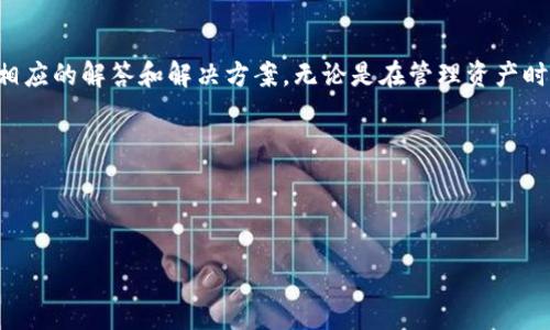   如何下载和注册TPWallet：详细视频教程 / 
 guanjianci TPWallet, 下载, 注册, 视频教程 /guanjianci 

---

TPWallet概述

TPWallet 是一款广受欢迎的数字钱包，专为加密货币交易和管理而设计。它支持多种加密货币的存储、发送和接收，用户体验良好。随着区块链技术的迅速发展，TPWallet的受欢迎程度日益提升，成为越来越多加密货币用户的首选钱包之一。

TPWallet 的主要特点包括简单易用的界面、多币种支持、安全性高、实时交易以及多种功能，如交易记录和资产管理等。因此，了解如何下载和注册 TPWallet 对于广大的加密货币投资者至关重要。在这篇文章中，我们将详细介绍 TPWallet 的下载和注册过程，并附上相关的视频教程，帮助用户更直观地理解这一过程。

TPWallet的下载步骤

首先，我们来看看如何下载 TPWallet。这个过程其实非常简单。TPWallet 支持多种设备，包括智能手机和平板电脑。用户可以在官方网站或应用商店中找到 TPWallet。

1. **访问官方网站**：首先，您需要访问 TPWallet 的官方网站（确保您访问的是安全的链接，以防 phishing 网站）。在官网上，您通常可以看到关于 TPWallet 的所有信息以及下载链接。

2. **选择您的设备**：根据您使用的设备类型（如 Android 或 iOS），选择相应的下载链接。对于安卓设备，您可以选择 Google Play 商店中的 TPWallet，而对于 iOS 用户，则可以在 App Store 中找到相关应用。

3. **下载应用**：点击下载链接，系统会自动跳转到应用商店，您只需点击“下载”或“安装”按钮，TPWallet 就会开始下载并安装到您的设备上。

4. **启动应用**：下载完成后，请打开应用并进行后续的注册与设置。

TPWallet的注册流程

接下来，我们来详细介绍 TPWallet 的注册流程。请按照以下步骤操作，以确保您能够顺利创建您的 TPWallet 账户。

1. **打开应用**：成功安装 TPWallet 后，点击应用图标启动钱包。初次使用时，您可能会看到一个欢迎页面，通常会有“注册”或“创建新账户”的选项。

2. **创建新账户**：点击“注册”选项。如果您是第一次使用 TPWallet，系统会要求您填写一些基本信息，如电子邮件地址和密码。建议您使用一个强势的密码，以提高安全性。

3. **同意条款**：在填写完基本信息后，您需要同意 TPWallet 的服务条款和隐私政策。确保您已认真阅读这些条款，然后勾选对应选框。

4. **邮箱验证**：完成注册后，TPWallet 将向您提供的邮箱发送一封验证邮件。请查收您的邮件，点击邮件中的验证链接，以激活您的账户。

5. **账户安全设置**：成功激活账户后，建议您设置二次验证（如短信验证或谷歌验证器）以增强账户的安全性。这能为您提供更高层次的保护，避免账户被盗用。

观看视频教程

为了帮助用户更好地理解 TPWallet 的下载和注册过程，特别制作了一些详细的视频教程。这些视频会清晰地演示每一个步骤，使用户能够轻松跟随操作，而不需要为潜在的错误而烦恼。

在视频中，您将看到：如何打开官方网站，如何在应用商店下载 TPWallet，如何创建账户和进行邮箱验证，以及如何设置账户安全。这些视觉演示将大大简化整个过程，尤其对于那些对技术不太擅长的用户来说。

通过观看这些视频，您还可以了解一些常见的问题和解决办法。例如，可能会有一些用户在邮箱验证步骤中遇到困难，如果您在观看视频时发现了类似的问题，可以根据视频中的说明进行调整。

常见问题解答

在用户使用 TPWallet 的过程中，可能会遇到一些疑问。以下是一些常见问题及解答。

问题一：如果我忘记了TPWallet的密码，该怎么办？

忘记密码是许多用户在使用数字钱包时常见的问题。这不仅令人烦恼，还可能影响到用户对资产的管理。因此，了解 TPWallet 的密码重设流程是非常重要的。

1. **访问登录页面**：首先，打开 TPWallet 的应用或网站，找到登录页面。

2. **选择“忘记密码”选项**：在登录框的下方，您会看到一个“忘记密码？”的链接。点击它，系统将要求您输入注册时填写的电子邮件地址。

3. **接收重置链接**：提交电子邮件地址后，TPWallet 会向您的邮箱发送一封重置密码的邮件。检查您的收件箱（如果没有找到，请别忘了查看您的垃圾邮件文件夹）。

4. **重设密码**：在收到的邮件中，通常会有一个重置密码的链接，点击后您将被引导到一个新的页面，在这里可以输入新密码。建议您使用一个强密码，并确保这个密码您能够记住。

5. **确认新密码**：重设完成后，您可以使用新密码登录 TPWallet，同时建议再次设置二次验证以增强账户安全性。

问题二：TPWallet支持哪些加密货币？

了解所有支持的加密货币对于用户来说至关重要，因为这将直接影响到您决定将哪些资产存储在 TPWallet 中。TPWallet 支持众多主流和小众加密货币，帮助用户管理不同的数字资产。

1. **主流加密货币**：TPWallet 支持比特币（BTC）、以太坊（ETH）、瑞波币（XRP）、莱特币（LTC）等常见的数字货币。这些都是目前市场上交易最频繁的币种，具有较好的流动性。

2. **德众币和其他小众币**：除了主流币，TPWallet 还支持许多小型市场的数字货币，用户能够在单一平台上管理多种资产。这对于多样化投资组合和分散风险非常有帮助。

3. **代币支持**：TPWallet 不仅支持基础加密货币，还可以存储许多基于不同区块链的代币，包括 ERC-20 代币、BEP-20 代币等。用户可以通过 TPWallet 发起这些代币的交易，增强了钱包的灵活性。

4. **如何查看支持的货币**：在 TPWallet 的主界面，用户可以轻松查看和管理支持的所有加密货币。每种货币旁边都有明确的存储和交易选项，帮助用户快速找到需要的功能。

问题三：TPWallet的安全性能如何？

安全性是任何数字钱包用户最为关心的方面之一。TPWallet 提供了一系列的安全功能，以确保用户资产的安全性。

1. **私钥管理**：TPWallet 实现了去中心化存储，用户的私钥不会被托管于任何第三方服务器上。用户始终拥有自己的私钥，保障了资产的完全控制。

2. **密码保护**：注册 TPWallet 时，用户需要设置一个强密码，这为钱包提供了第一层保护。任何未经授权的用户都无法在没有密码的情况下访问您的钱包。

3. **二次验证**：TPWallet 还支持二次验证选项，用户可以通过手机短信或谷歌验证器等方式进行额外验证。这减少了账户被盗的风险，特别是在公众 Wi-Fi 等不安全环境下使用时。

4. **安全更新与漏洞修复**：TPWallet 定期发布安全更新与漏洞修复，希望用户及时更新应用，并遵循最佳安全实践，包括使用强密码和多因素认证。

5. **社区反馈与支持**：TPWallet 会主动聆听用户的反馈，并根据用户的建议对安全性进行提升。用户也可以在官网或社交媒体上找到安全问题的详细解答与建议。

问题四：TPWallet的转账手续费是怎样的？

用户在进行加密货币交易时，转账手续费是不可忽视的一个方面。TPWallet 在这方面提供了透明的费用结构，帮助用户做出明智的决定。

1. **交易费用结构**：TPWallet 的交易费用通常取决于两方面：第一是网络费用（即区块链网络自身的费用），第二是 TPWallet 的操作费用。网络费用是动态的，会根据区块链的拥堵程度而变化。

2. **费用透明性**：在 TPWallet 中，用户在进行转账操作之前，系统会自动计算出所需的转账费用，确保用户能够了解转账所需的总费用。在确认交易之前，用户可以决定是否继续进行。

3. **如何降低手续费**：如果用户希望减小转账费用，可以选择在网络不繁忙时进行交易，通常在周末或节假日时网络会更为清闲。此外，用户还可以调整手续费设置，选择较低的费用，但这可能导致交易确认时间延长。

4. **不同币种的手续费比较**：不同的加密货币转账费用差别很大。BTC 通常费用较高，而一些小型代币的交易费用可能会非常低。了解各个币种的手续费情况，会对用户的资产管理有所帮助。

总结

TPWallet 的下载和注册过程相对简单，可以通过可靠的官方渠道进行。用户可通过详细视频教程学习整个过程，同时对于常见问题也有相应的解答和解决方案。无论是在管理资产时了解支持的货币，安全性分析，还是转账手续费理解，用户都应保持警觉，从而更好地使用这一数字钱包工具。

随着区块链技术的进步以及加密货币的普及，TPWallet 将继续受到越来越多的用户青睐，成为一个值得信赖的数字资产管理平台。

--- 

以上是针对 TPWallet 下载和注册的详细信息。希望能对您有所帮助！