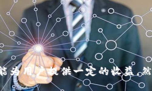   tpwallet资产锁定的全攻略：如何安全有效地管理数字货币 / 
 guanjianci tpwallet, 资产锁定, 数字货币管理, 安全措施 /guanjianci 

## 引言

在数字货币日益流行的今天，tpwallet作为一个安全且高效的数字资产管理工具，吸引了越来越多的用户。然而，随着市场行情的波动，资产的安全管理成为了用户关注的焦点。本文将详细探讨tpwallet资产如何锁定，帮助用户更好地管理自己的数字资产，同时增强安全性。

## 什么是tpwallet？

tpwallet是一个多链支持的数字钱包，旨在为用户提供一个安全和高效的资产管理平台。它不仅支持各种主流数字货币，还为用户提供了便捷的资产操作和安全保障。tpwallet的优势在于其友好的用户界面和高度的交易安全性，使得无论是新手还是资深用户都能够轻松上手。

## 为什么要锁定资产？

在涉及到数字货币管理时，锁定资产是一种有效的安全措施。以下是锁定资产的几个主要原因：

1. **防止市场波动影响**：锁定资产可以避免由于市场剧烈波动导致的损失。例如，在市场不稳定时，用户可以选择将资产锁定，以免被迫出售或损失。
   
2. **保障安全性**：通过锁定，用户可以减少被黑客攻击的风险，尤其是在市场波动较大时。锁定的资产往往不能随意交易，从而提升了安全性。

3. **提高资产稳定性**：对于长期投资的用户而言，锁定资产可以有效避免频繁交易导致的手续费和时间损耗。

4. **参与网络活动**：某些区块链项目为持有者提供额外奖励，以激励用户锁定他们的资产。这通常被称为“质押”，可为用户带来额外的收益。

## 如何在tpwallet中进行资产锁定？

### 第一步：创建tpwallet账户

首先，用户需要下载tpwallet应用，并创建一个账户。用户在注册时需要提供验证信息以确保账户的安全性。

### 第二步：资金充值

账户创建完成后，用户需要为tpwallet充值。可以通过转账或购买数字货币的方式将资金存入tpwallet。

### 第三步：选择锁定资产的选项

在tpwallet应用中，用户可以找到“资产管理”或“锁定资产”的选项。在此页面，用户可以看到其所有的数字资产以及当前的锁定状态。

### 第四步：执行锁定操作

用户只需选择要锁定的资产，并输入锁定的金额。此时，系统会提示用户确认锁定操作，用户需要仔细阅读相关条款，确认无误后点击“确认”或“锁定”。

### 第五步：查看锁定状态

用户可以在资产管理页面查看到自己已锁定资产的状态，包括锁定金额、锁定时间和预计解锁时间等信息。

### 第六步：解除锁定（如果需要）

如果用户希望解除锁定，可以在资产管理页面找到相应的操作选项，输入要解除锁定的金额并确认操作。请注意，解除锁定可能会耗费一定的时间，具体根据项目的规则而定。

## 可能相关问题

### 问题一：tpwallet资产锁定的风险是什么？

在数字货币领域，任何操作都有可能面临风险，锁定资产也不例外。以下是一些潜在的风险：

1. **锁定时间限制**：很多项目设定了锁定的时间限制，用户在此期间无法使用被锁定的资产，可能错过更好的交易机会。

2. **价格波动风险**：尽管锁定可以防止短期损失，但如果市场整体下跌，用户的资产仍可能会贬值。

3. **对项目的依赖**：锁定资产通常需要依赖于特定的项目或平台，如果这些项目出现问题，用户可能面临资产的损失。

4. **解锁机制的复杂性**：有一些项目的解锁机制复杂，用户可能需要经历复杂的步骤才能解除锁定，甚至在某些情况下可能永远无法解除。

## 问题二：如何选择锁定项目？

选择合适的锁定项目是至关重要的，以下是一些选择建议：

1. **项目的信誉度**：选择那些知名度高、背景强大的项目。检查项目团队的资料，了解他们的专业背景和项目的运作模式。

2. **社区支持**：一个有活跃社区支持的项目通常更具可持续性，可以在各种平台上找到项目的讨论，听听其他用户的反馈。

3. **锁定收益率**：了解不同项目的锁定收益率，选择那些收益相对合理且风险可控的项目。

4. **合约透明度**：确保项目的合约和规则是公开透明的，用户可以清楚了解自己的资产将如何被运作。

## 问题三：锁定资产后如何获取收益？

在tpwallet上锁定资产后，用户可能可以通过以下方式获得收益：

1. **质押奖励**：许多项目会为锁定资产的用户提供质押奖励。用户需要关注项目的发放规则，了解何时会获得收益以及收益的计算方式。

2. **项目分红**：某些项目会根据用户的锁定资产量定期分红，用户需关注项目的分红政策。

3. **增值后解锁**：虽然锁定资产后暂时无法使用，但在某些情况下，若项目表现良好，用户的资产在解锁时可能会增值。

## 问题四：tpwallet的安全性如何确保？

tpwallet提供了一些安全措施来保护用户资产：

1. **多重签名技术**：tpwallet支持多重签名功能，增加了资产被盗的难度，只有经过多方验证才能转移资产。

2. **强加密技术**：tpwallet使用行业标准的技术，加密用户的私钥和交易信息，确保资产的安全。

3. **定期安全审计**：tpwallet定期进行安全审计，及时发现并修复潜在的安全漏洞。

4. **用户教育**：tpwallet提供丰富的用户教育材料，教用户如何提高个人安全意识，避免风险。

## 结论

通过本文的详细介绍，希望用户能够更好地理解如何在tpwallet中锁定资产，增强对数字货币的管理能力。锁定资产不仅能提高安全性，还能为用户提供一定的收益。然而，选择合适的锁定项目以及理解其潜在风险同样重要。用户在进行资产锁定前，建议多加考虑与研究，确保自己的资产安全和收益最大化。