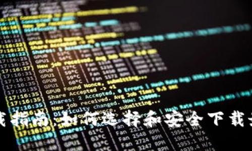 以太坊钱包下载指南：如何选择和安全下载最佳以太坊钱包