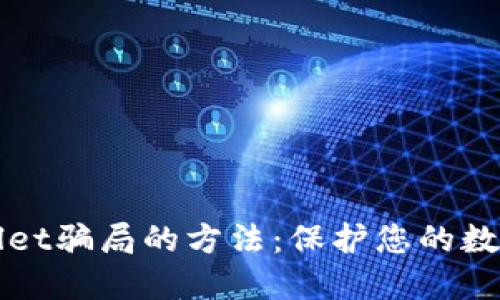 防范TPWallet骗局的方法：保护您的数字资产安全
