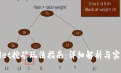 TPWallet挖矿玩法指南：详细解析与实操技巧