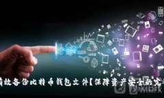 如何有效备份比特币钱包文件？保障资产安全的