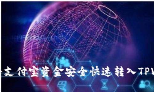 如何将支付宝资金安全快速转入TPWallet