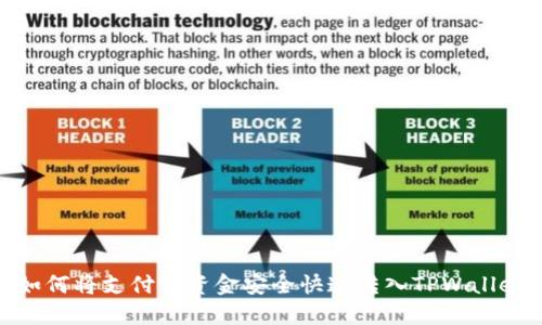 如何将支付宝资金安全快速转入TPWallet