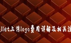 : tpwallet上传logo费用详解及
