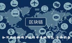 如何高效地同步比特币本地钱包：全面指南