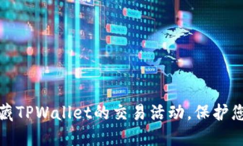 如何隐藏TPWallet的交易活动，保护您的隐私