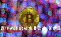 如何隐藏TPWallet的交易活动