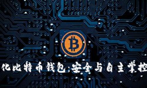 去中心化比特币钱包：安全与自主掌控的未来