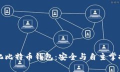 去中心化比特币钱包：安