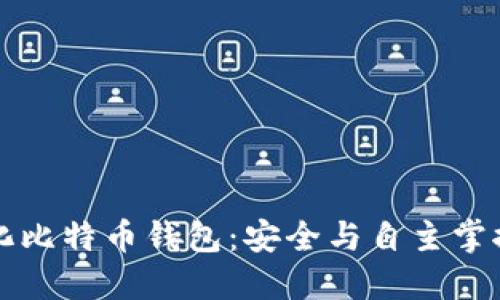 去中心化比特币钱包：安全与自主掌控的未来