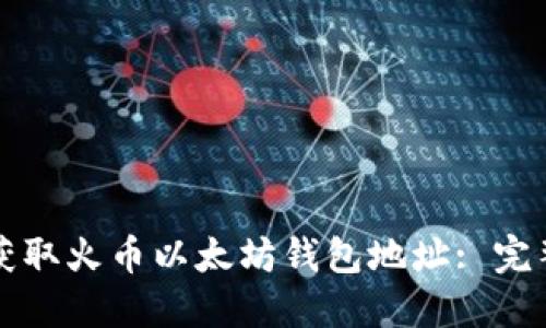 如何获取火币以太坊钱包地址: 完整指南