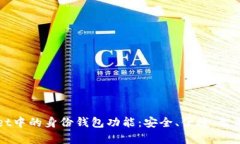 深入解析TPWallet中的身份钱