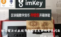 如何解决以太坊钱包安装