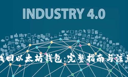 如何找回以太坊钱包：完整指南与注意事项