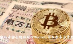 如何将币安的币安全转移
