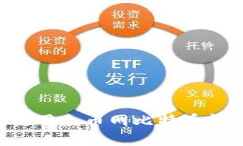 如何选择和使用火币网比特币钱包：终极指南