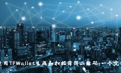 如何使用TPWallet生成和扫描薄饼二维码：一个完整指南