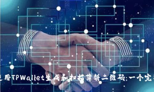 如何使用TPWallet生成和扫描薄饼二维码：一个完整指南