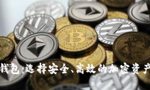 最好的虚拟币钱包：选择安全、高效的加密资产管理解决方案