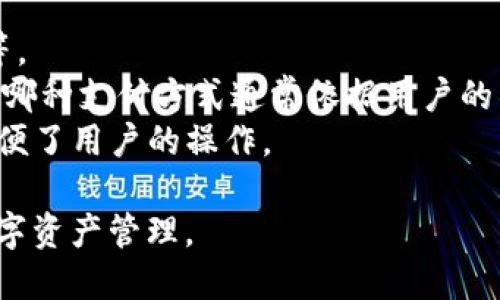 baioti比特币VIP钱包：安全、便捷的数字货币理财选择/baioti

比特币, VIP钱包, 数字货币, 安全交易/guanjianci

随着比特币和其他数字货币的日益普及，钱包的选择变得越发重要。不同种类的钱包在安全性、便捷性和功能性方面各有优劣。其中，比特币VIP钱包因其高安全性、用户友好界面及便利性而备受关注。本文将详细介绍比特币VIP钱包的特点、使用方法、相关注意事项以及常见问题解答，为用户在使用比特币时提供全方位的指导和支持。

比特币VIP钱包的特点
比特币VIP钱包有几个显著的特点使得它在市场上脱颖而出。
首先是安全性。对于数字货币交易而言，安全性是用户最为关心的问题之一。比特币VIP钱包采用最先进的加密技术，确保用户的私钥和交易信息不被泄露。此外，返回的备份功能和多重签名特性，让用户在意外情况下依然可以恢复钱包，避免资产损失。
其次是便捷性。比特币VIP钱包的用户界面经过精心设计，非常方便，即使是新手用户也能轻松上手。用户通过简单的注册和设置，就可以实现买入、卖出、转账等多种操作。同时，该钱包支持多种数字货币，使得用户不必为每种币都寻找不同的钱包而感到麻烦。
最后，比特币VIP钱包还提供实时市场信息和行情分析功能，用户可以通过该钱包随时了解市场的价格波动，为自己的投资决策提供依据。

如何使用比特币VIP钱包
使用比特币VIP钱包是一个简单而方便的过程。以下是详细的步骤：
第一步，用户需要下载比特币VIP钱包的应用程序。可以在官方网站上找到相应的下载链接。确保从官方网站下载，以避免下载到被篡改的版本。
第二步，安装完成后，用户可以打开应用程序并进行注册。注册时需要提供基本信息并设置一个强密码，这里建议使用字母、数字和特殊字符的组合，以提高安全性。
第三步，用户需要进行身份验证。这一步是为了保证用户的安全和防止洗钱等非法活动的发生。根据提示提交身份信息即可。
完成以上步骤后，用户就可以使用比特币VIP钱包进行各种操作，包括购买比特币、转账、查找交易记录等。用户在购买比特币时，可以选择多种支付方式，比如信用卡、银行转账等，非常灵活便利。

比特币VIP钱包的安全注意事项
虽然比特币VIP钱包在安全性上已经做了很多努力，用户在使用过程中仍需保持警惕。以下是一些安全注意事项：
首先，保持软件的更新。比特币VIP钱包的开发团队会定期发布更新，以修复潜在的安全漏洞。确保及时更新到最新版本，以保持钱包的安全性。
其次，常备备份。虽然比特币VIP钱包提供了备份功能，但用户自己也应定期进行钱包的备份。可以将备份文件保存在安全的地方，防止丢失或损坏。
第三，使用多重认证。比特币VIP钱包支持多重认证的功能，用户可以启用该功能进一步提高安全性。多重认证需要用户在进行交易时提供额外的证明，从而减少被盗的风险。
最后，警惕钓鱼网站和恶意软件。使用比特币VIP钱包时，用户应注意不要点击不明链接或下载不明软件，以免造成资产损失。

比特币VIP钱包常见问题解答

1. 比特币VIP钱包安全吗？
在各种数字货币钱包中，比特币VIP钱包因其高安全性而受到用户的广泛信赖。该钱包采用了先进的加密技术，保障用户的私钥和交易信息的安全。同时，通过返回的备份功能和多重签名功能，用户可以在遇到意外情况时恢复钱包，从而避免资产的损失。
然而，即使比特币VIP钱包在安全性方面做得很好，用户仍需提高警惕。保持软件的更新，定期备份自己的钱包，启用多重认证功能等，都是提高安全性的重要措施。同时，用户要谨防钓鱼网站和恶意软件，不要轻易点击不明链接，也可以定期检查交易记录以确保没有异常操作。

2. 如何恢复比特币VIP钱包？
恢复比特币VIP钱包的步骤相对简单，但需要用户提前做好备份。用户在初次设置钱包时，通常会被提示备份其恢复种子词。这一串词是用来恢复钱包的重要信息，必须妥善保管，确保其不被冻结或丢失。
如果用户需要恢复钱包，首先需要打开比特币VIP钱包的应用程序，并选择“恢复钱包”选项。接着，系统会提示用户输入之前备份的恢复种子词。输入正确后，用户就可以访问其原有的比特币和交易记录。
值得注意的是，恢复钱包时一定要在安全的网络环境下进行，以防止自己输入的种子词被他人窃取。此外，为了提高安全性，最好在恢复后尽快更改密码和启用多重认证功能。

3. 如果我忘记了比特币VIP钱包的密码怎么办？
如果用户忘记了比特币VIP钱包的密码，仍然可以通过相关的找回功能进行恢复。在用户的初始设置中，通常会设定一个安全问题或提供邮箱进行身份验证。根据这些提示，用户可以通过电子邮件或其他有效方式找回其密码。
然而，需要注意的是，如果用户同时忘记了恢复种子词以及密码，那么恢复钱包的难度将加大。在这种情况下，用户将无法再访问其钱包中的比特币，因此强烈建议用户在设置时确保将恢复种子词妥善保存。
此外，用户应考虑在不同的位置存放其恢复种子词的备份，比如纸质形式的存放或者加密USB存储器中，这些方法都能够有效降低密码丢失的风险。

4. 比特币VIP钱包支持哪些交易方式？
比特币VIP钱包支持多种交易方式，用户可以通过多种渠道进行比特币的购买、转账或出售。主要的交易方式包括银行转账、信用卡支付、电子支付平台等。
对于新手来说，使用信用卡或者电子支付平台（如PayPal、支付宝等）可能更加方便，因为这些方式可以实时完成交易，不需要用户等待较长的时间。选择哪种支付方式通常依据用户的具体需求，以及各支付平台的费用情况。
此外，比特币VIP钱包还支持多种加密货币的交易，例如以太坊（ETH）、瑞波币（XRP）等，这样用户能够在一个平台上管理和交易多种数字资产，极大地方便了用户的操作。

综上所述，比特币VIP钱包无疑是一个安全、便捷的数字货币管理工具，用户在使用时需充分了解其功能与操作，谨遵安全原则，从而实现安全、高效的数字资产管理。