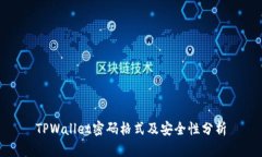 TPWallet密码格式及安全性分